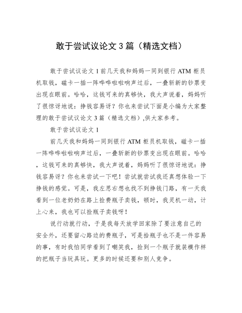 敢于尝试议论文3篇（精选文档）.docx