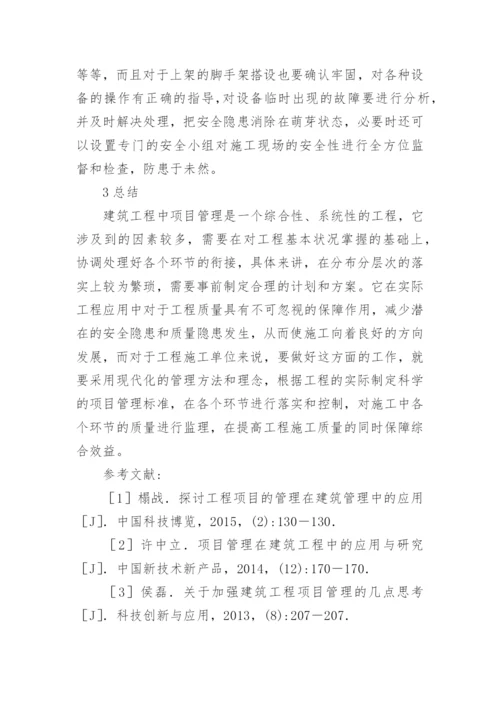 工程项目管理在建筑管理中的应用论文.docx