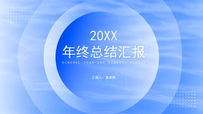 渐变风几何员工年终总结汇报PPT模板