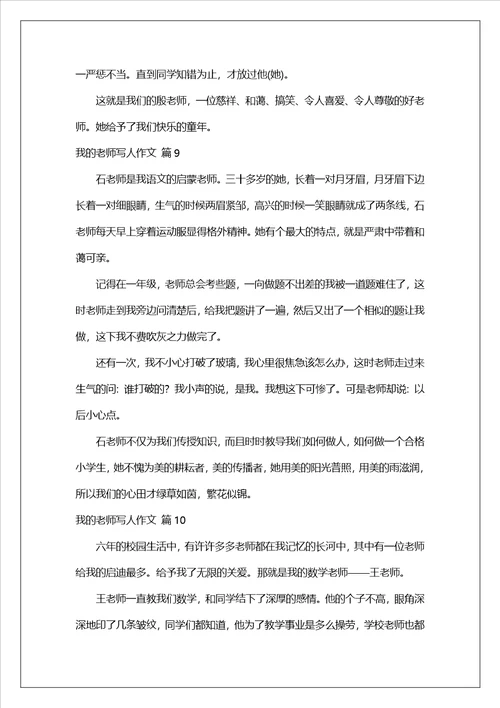 我的老师写人作文集锦10篇