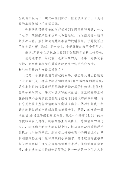格兰特船长的儿女读后感作文.docx