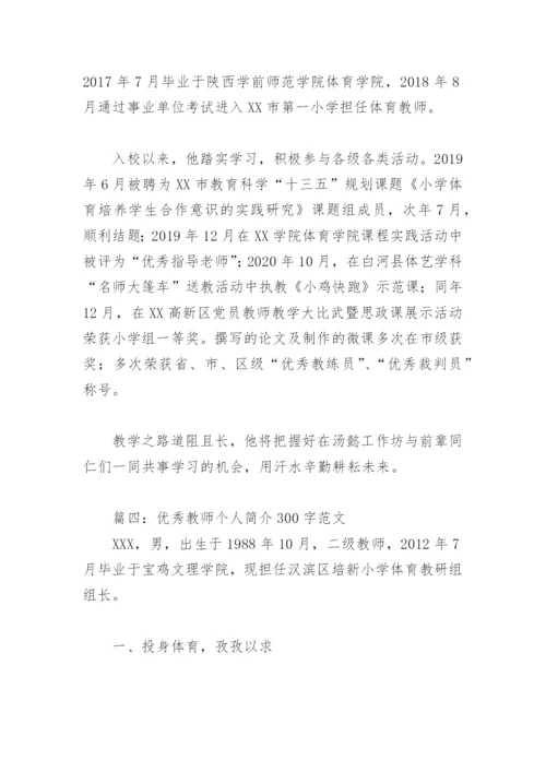 优秀教师个人简介300字范文(精选10篇).docx