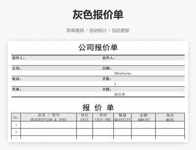 灰色报价单