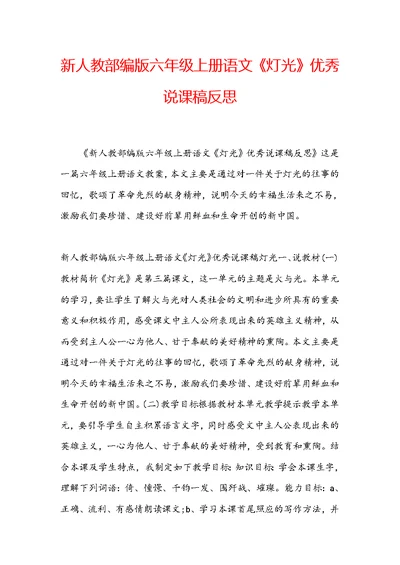 新人教部编版六年级上册语文《灯光》优秀说课稿反思