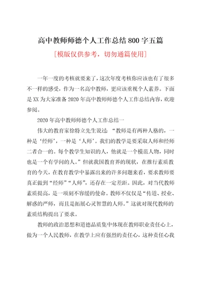 高中教师师德个人工作总结800字五篇