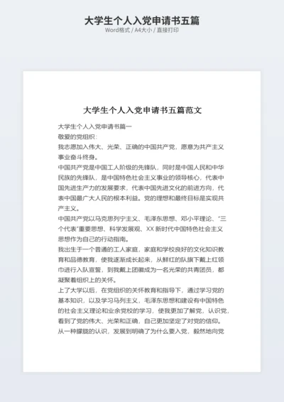 大学生个人入党申请书五篇