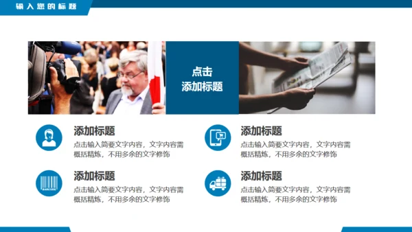 时事新闻热点，新闻直播间播报通用PPT模板