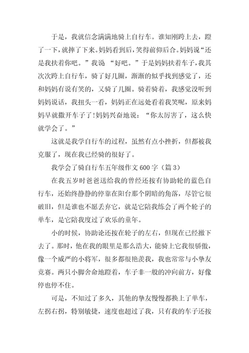 2024年我学会了骑自行车五年级作文600字