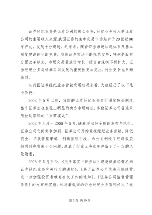 证券经纪业务现状调研方案及报告_1.docx