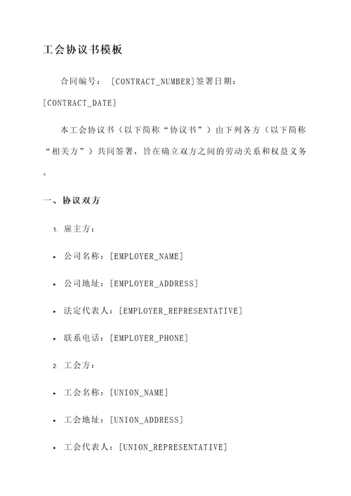 工会协议书模板