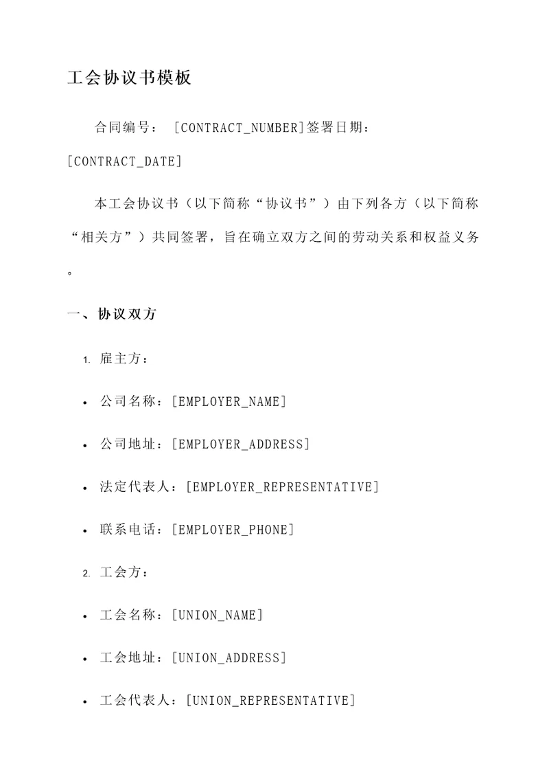 工会协议书模板