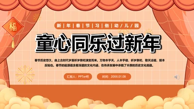 幼儿园童心同乐过新年春节主题活动PPT模板