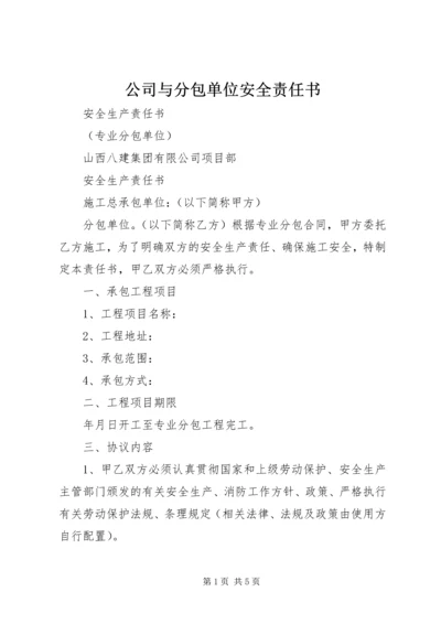 公司与分包单位安全责任书 (5).docx