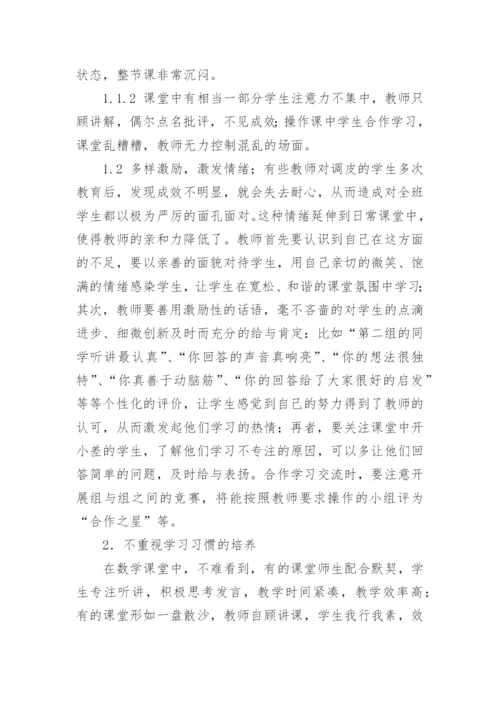 数学课堂低效成因分析及对策论文.docx