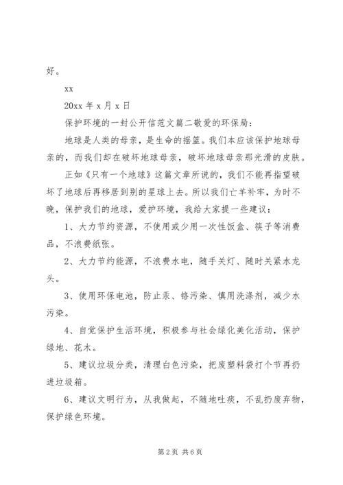 关于保护环境的公开信范文.docx