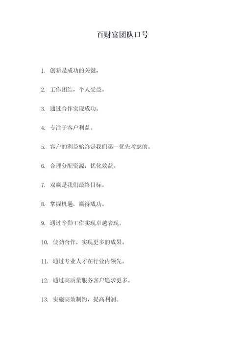 百财富团队口号