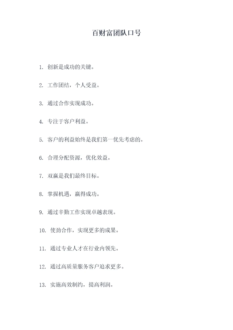 百财富团队口号