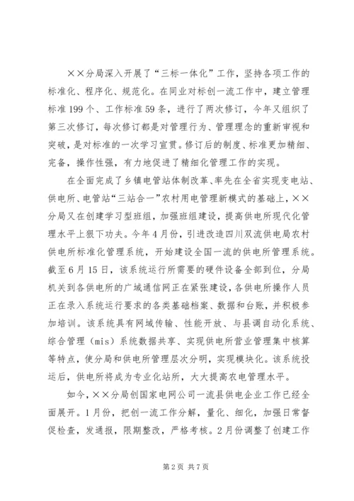 供电分局争创一流县供电企业事迹纪实 (5).docx