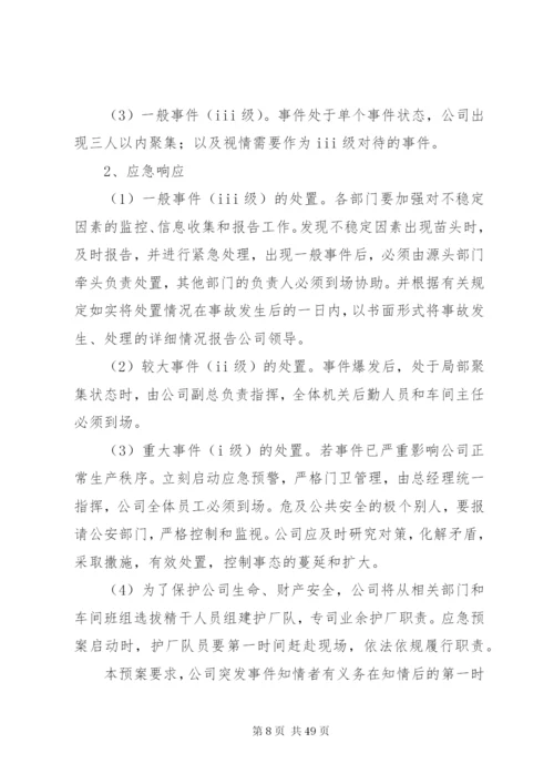 公司突发事件应急处置预案[范文大全].docx