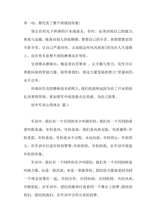 初中军训心得体会锦集10篇.docx