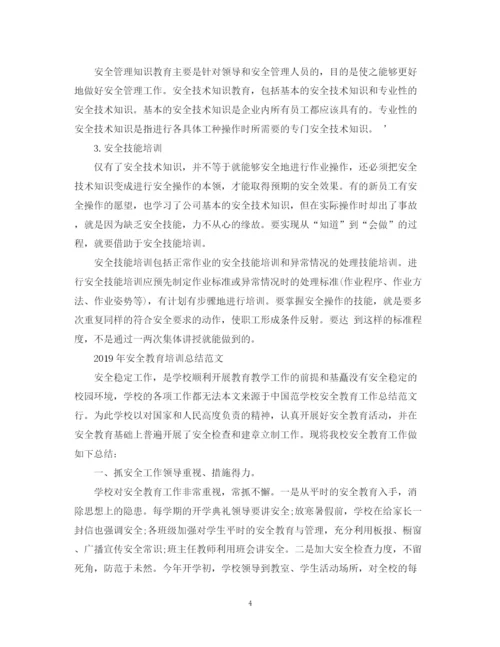 精编之安全教育的培训总结范文.docx