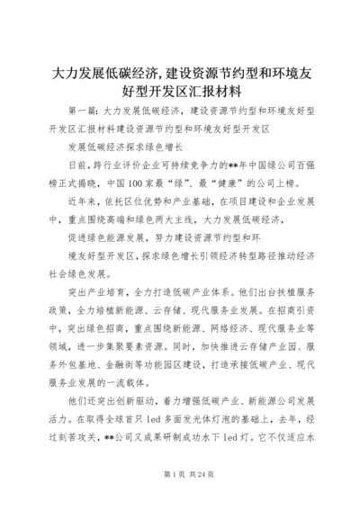 大力发展低碳经济,建设资源节约型和环境友好型开发区汇报材料.docx