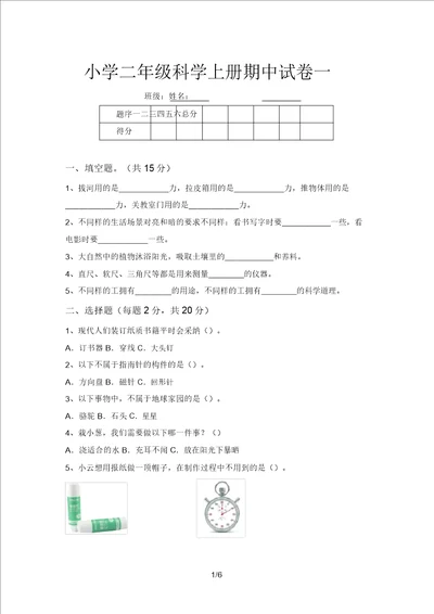 小学二年级科学上册期中试卷一