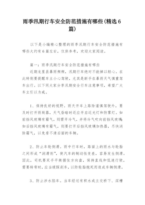 雨季汛期行车安全防范措施有哪些(精选6篇).docx