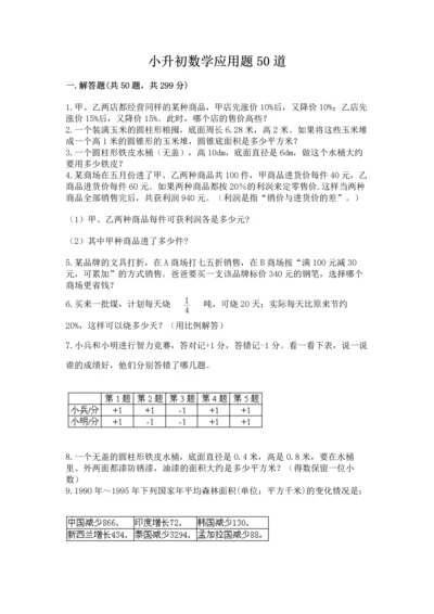 小升初数学应用题50道加答案.docx