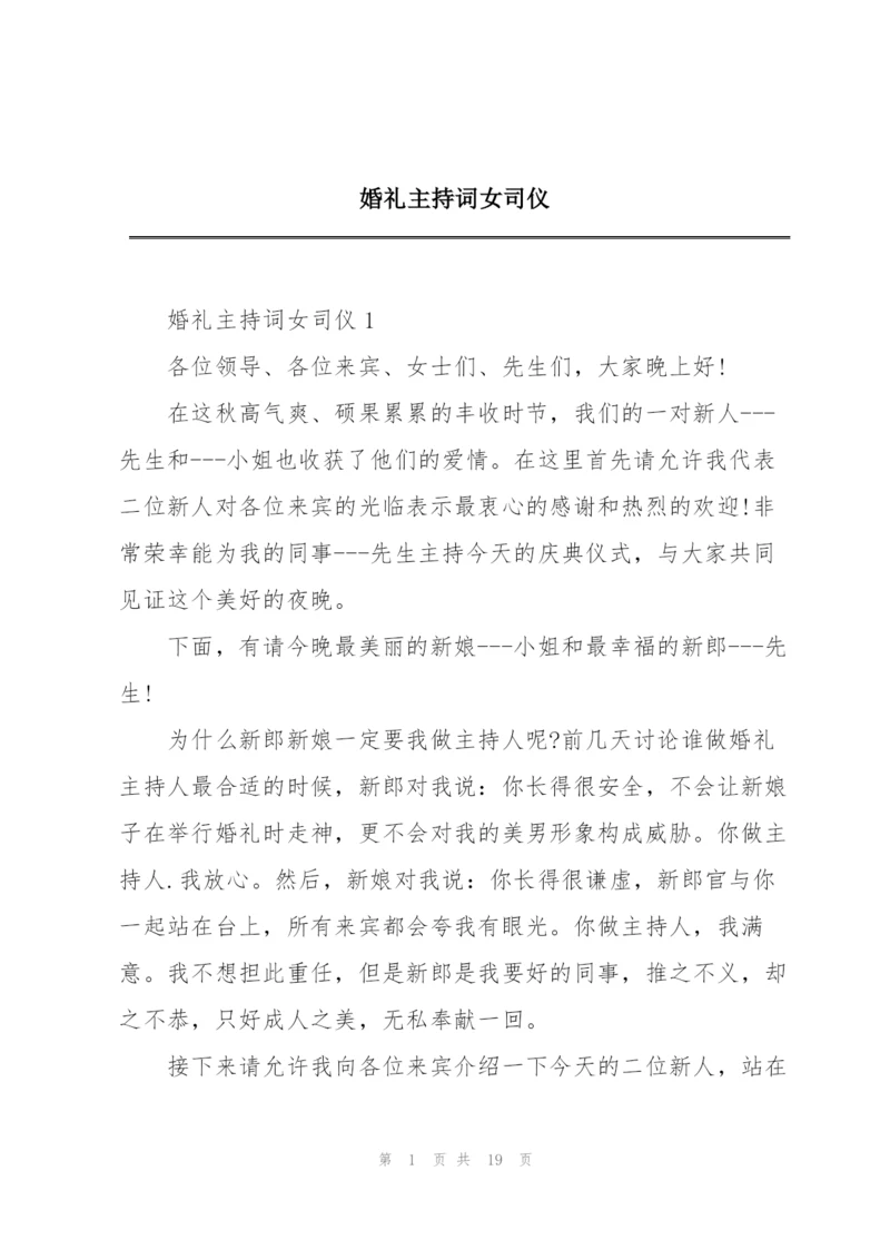 婚礼主持词女司仪.docx