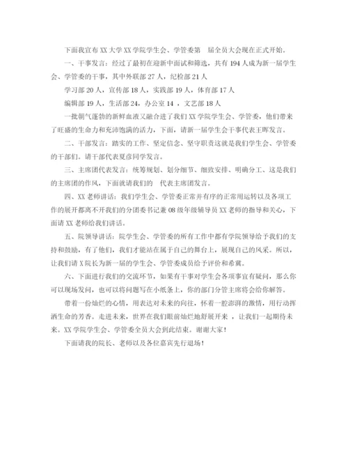 精编之学生会会议主持词范本.docx