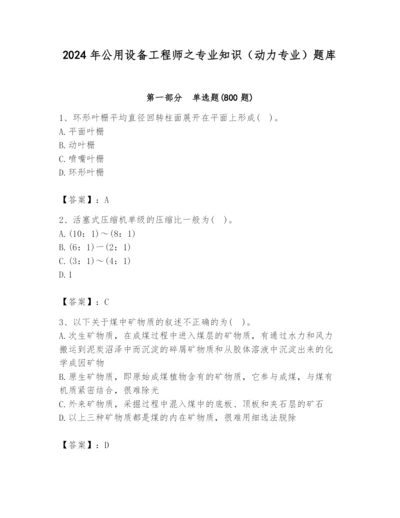 2024年公用设备工程师之专业知识（动力专业）题库精品【含答案】.docx