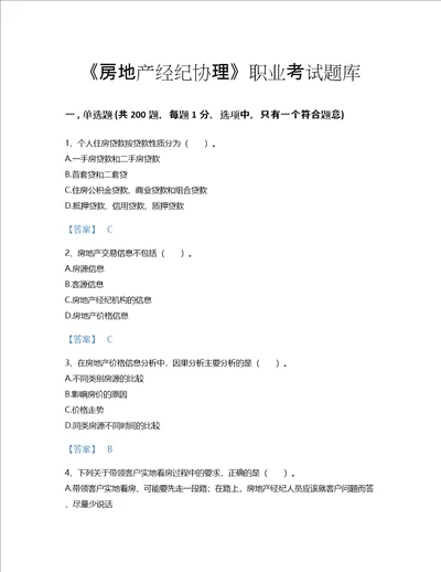 2022年房地产经纪协理房地产经纪操作实务考试题库评估300题a4版江西省专用