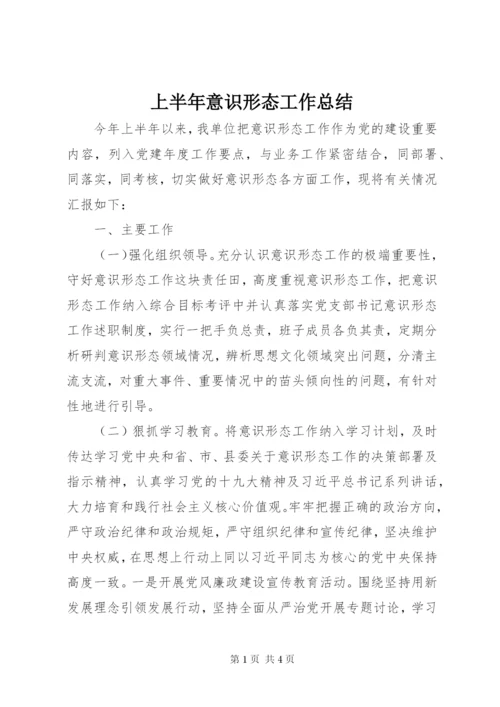 上半年意识形态工作总结 (2).docx