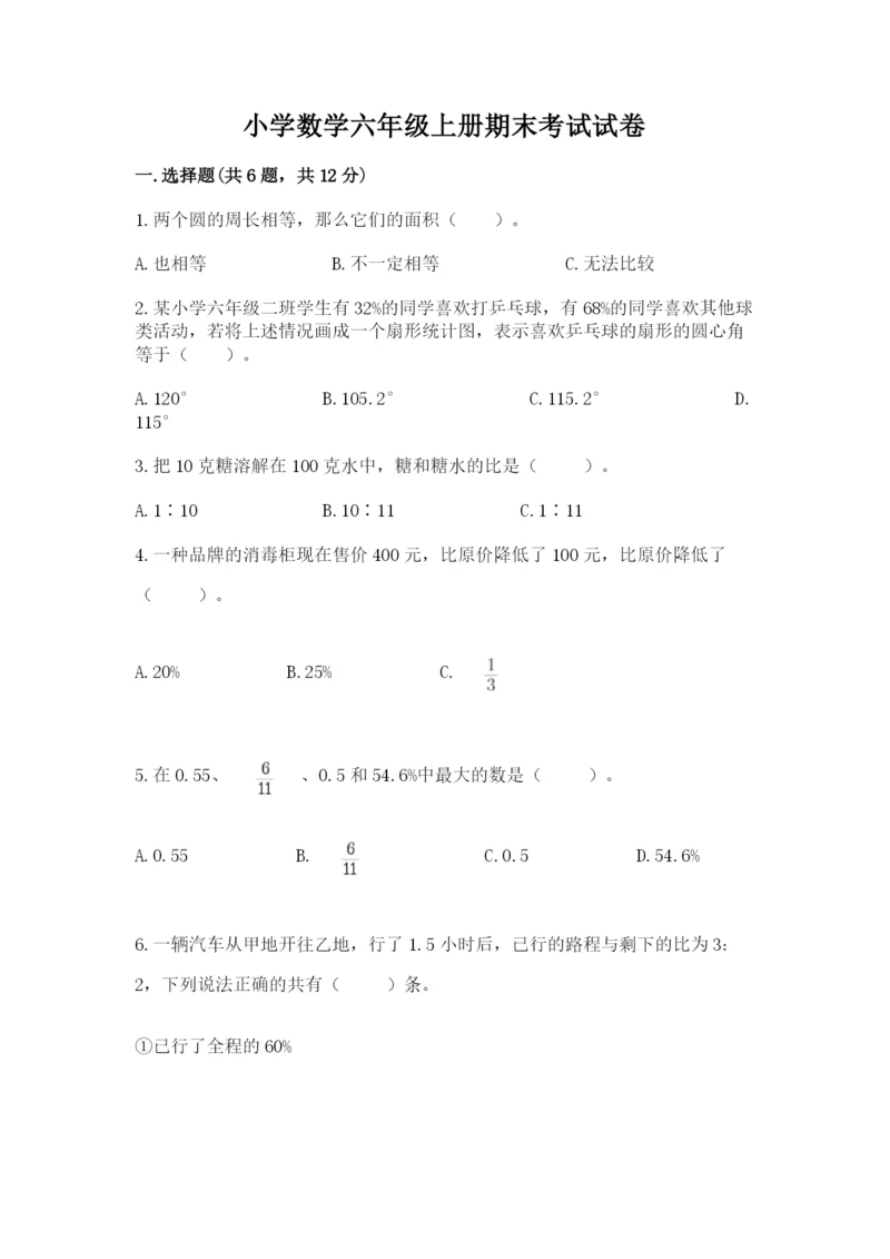 小学数学六年级上册期末考试试卷附答案【b卷】.docx