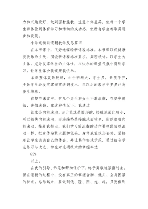 小学连续前滚翻教学反思(7篇).docx