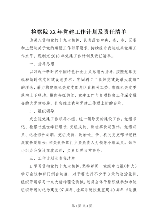 检察院XX年党建工作计划及责任清单.docx