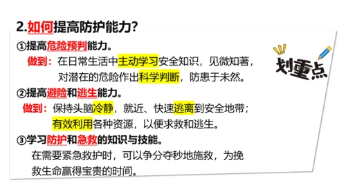 【新课标】9.2提高防护能力课件（23张PPT）【2024秋新教材】2024-2025学年七年级道德