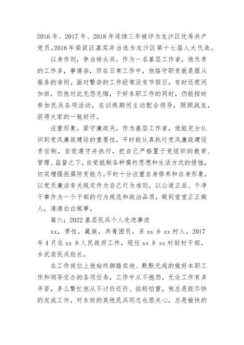 2022优秀民兵个人先进事迹 基层民兵个人先进事迹范文8篇.docx