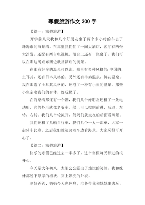 寒假旅游作文300字.docx