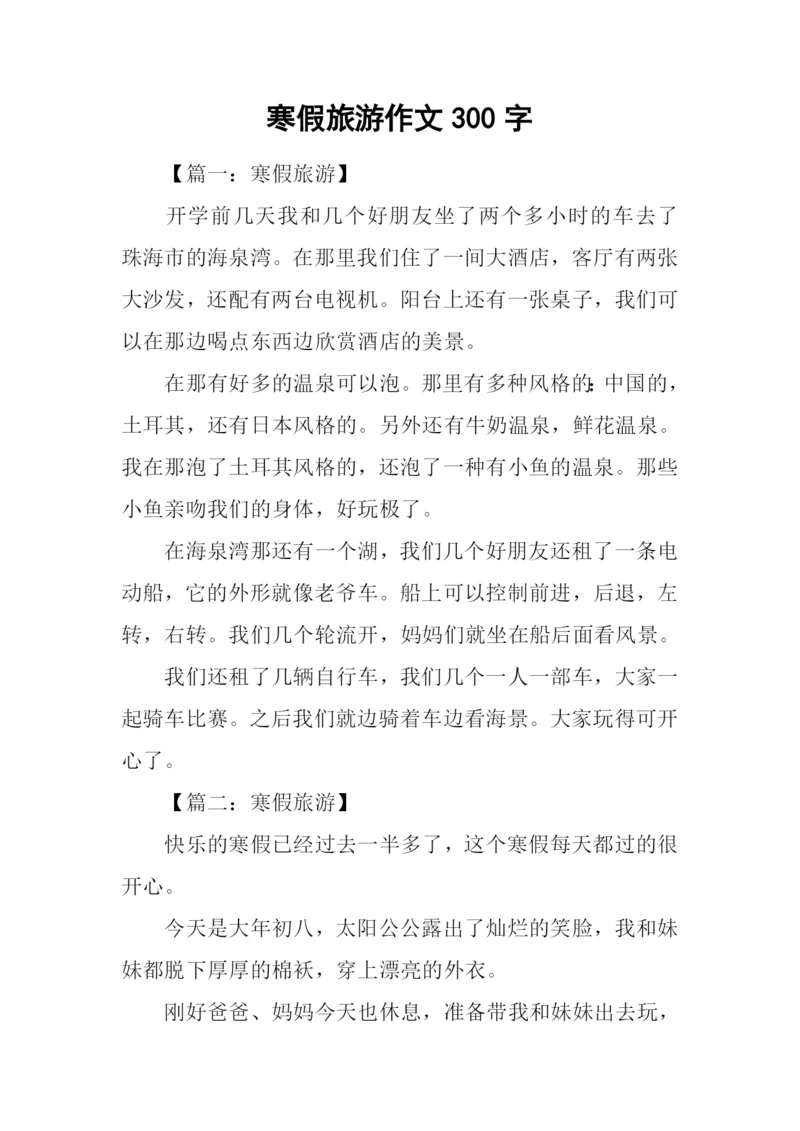 寒假旅游作文300字.docx