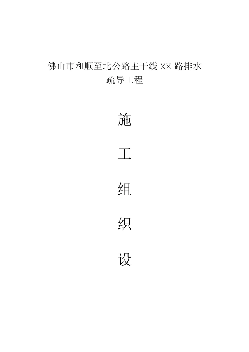 某路口排水疏导工程施工组织设计方案.docx