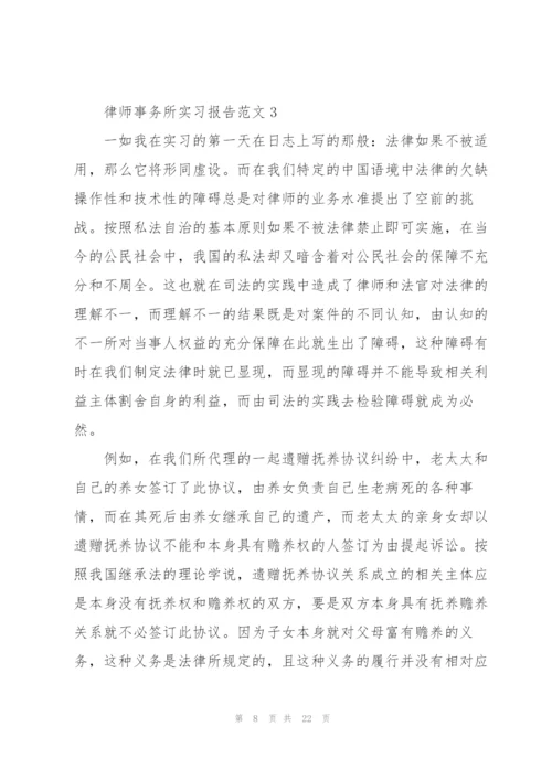 律师事务所实习报告范文.docx