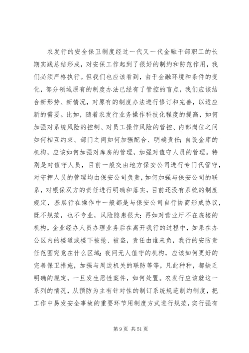 安全保卫调研报告.docx