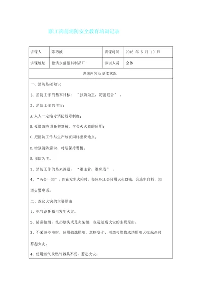 员工消防安全教育培训记录表格