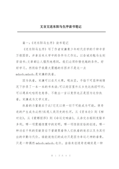 文言文送东阳马生序读书笔记.docx