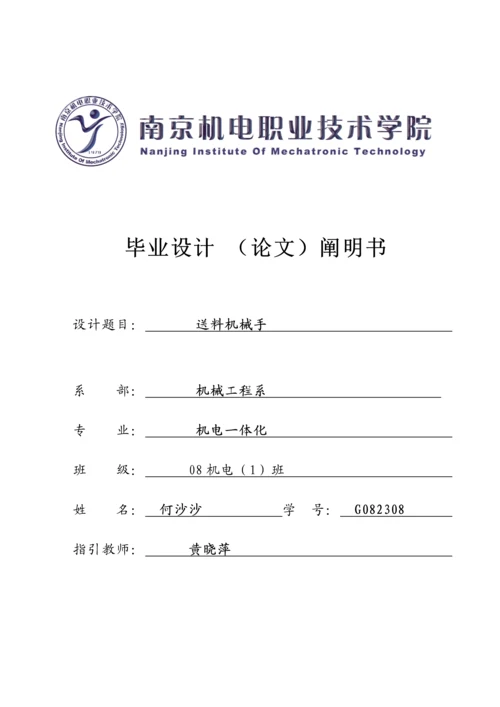 优秀毕业设计送料机械手设计专项说明书.docx