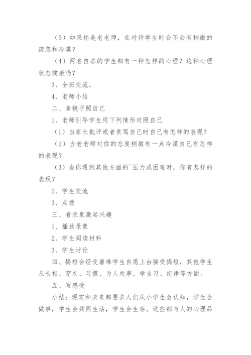 小学心理健康教育教学设计.docx