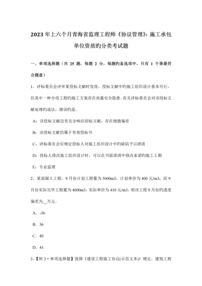 2023年上半年青海省监理工程师合同管理施工承包单位资质的分类考试题.docx