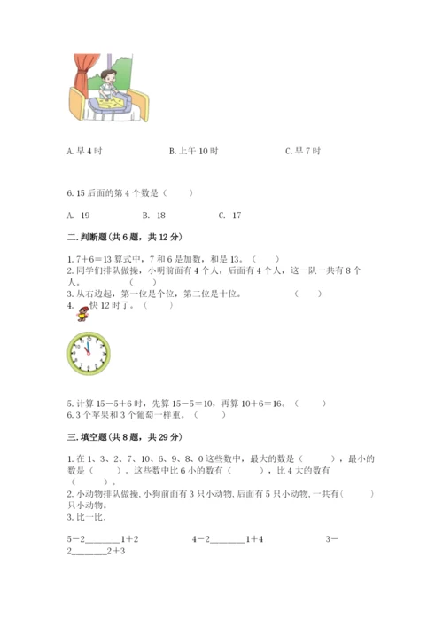 小学数学试卷一年级上册数学期末测试卷（夺冠）.docx